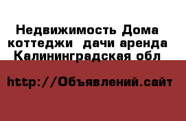 Недвижимость Дома, коттеджи, дачи аренда. Калининградская обл.